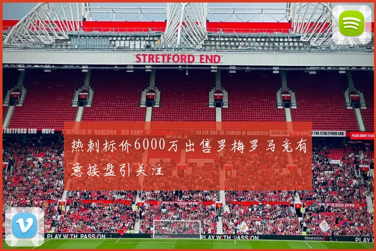 热刺标价6000万出售罗梅罗马竞有意接盘引关注