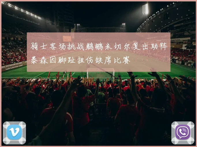 骑士客场挑战鹈鹕米切尔复出助阵泰森因脚趾扭伤缺席比赛