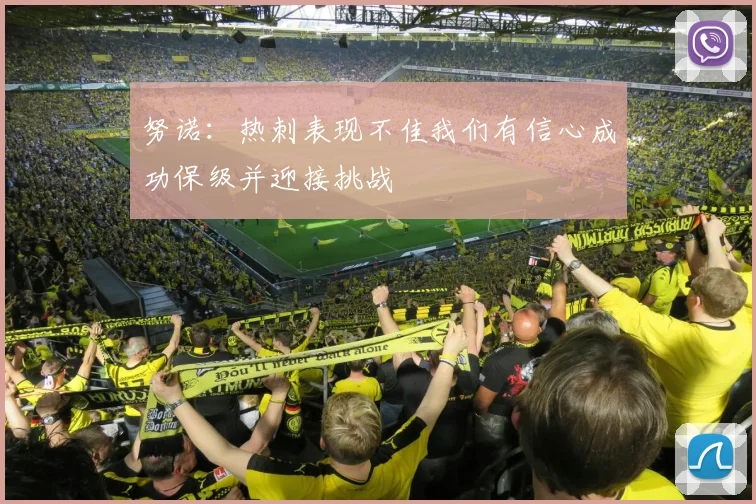 努诺：热刺表现不佳我们有信心成功保级并迎接挑战