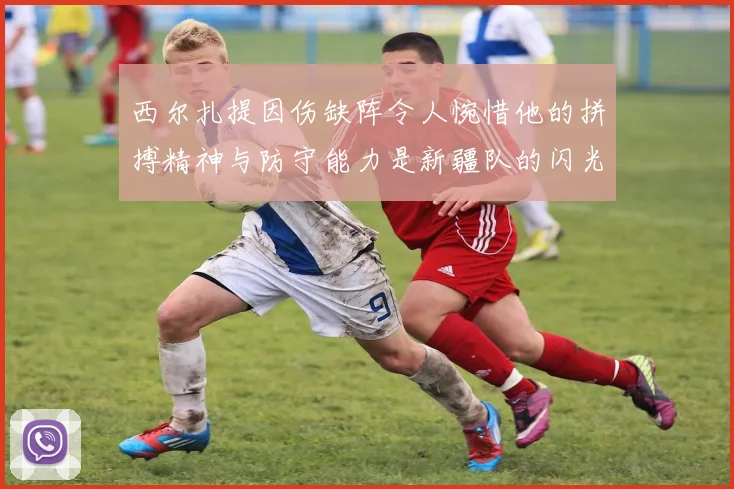 西尔扎提因伤缺阵令人惋惜他的拼搏精神与防守能力是新疆队的闪光点