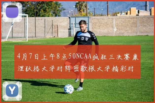 4月7日上午8点50NCAA疯狂三决赛康涅狄格大学对阵密歇根大学精彩对决即将开启