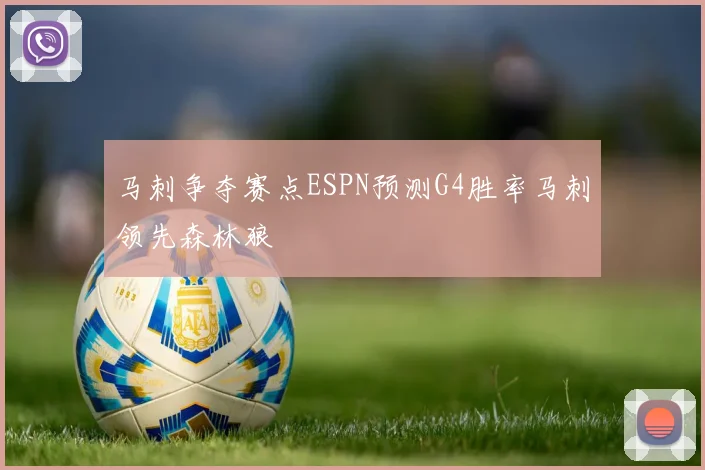 马刺争夺赛点ESPN预测G4胜率马刺领先森林狼