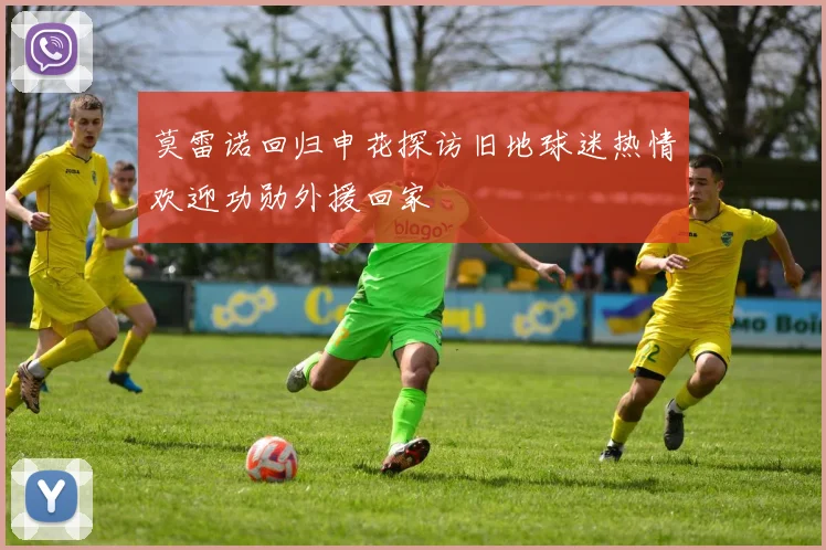 莫雷诺回归申花探访旧地球迷热情欢迎功勋外援回家