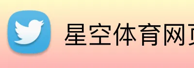 星空体育网页登录入口 Logo